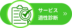 サービス適性診断