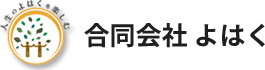 健康経営・福利厚生のご相談なら松本市の合同会社よはくへ
