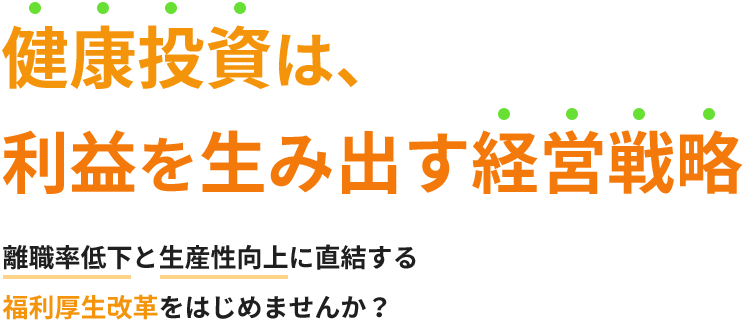 健康投資は利益を生み出す経営戦略！
